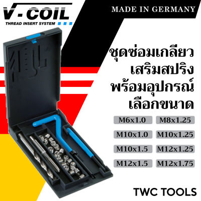 V-COIL ชุดซ่อมเกลียวสปริง M6 - M12 พร้อมสปริงซ่อมเกลียว ครบชุด แท้จากเยอรมัน ต๊าปเกลียว ชุดซ่อมเกลียว วีคอยล์