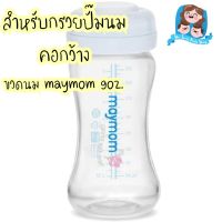 Maymom ขวดเก็บน้ำนม พร้อมฝาปิดต๊อก ขนาด5oz.// 9oz.