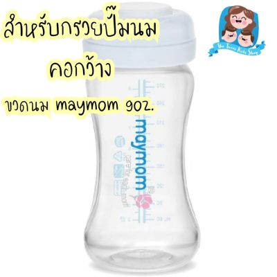 Maymom ขวดเก็บน้ำนม พร้อมฝาปิดต๊อก ขนาด5oz.// 9oz.