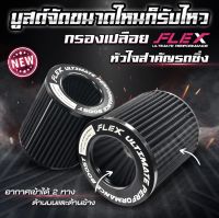 กรองเปลือย FLEX เพื่อเครื่องยนต์เทอร์โบโดยเฉพาะ ขนาดปากกรอง 3” ของแท้100% รับประกัน 1 ปี แถมฟรี เข็มขัดรัด