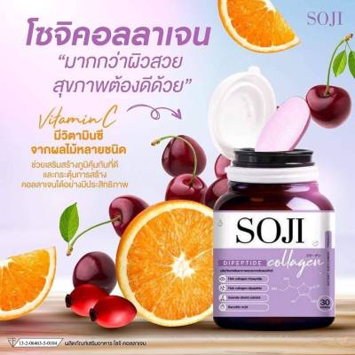 SOJI COLLAGEN โซจิ คอลลาเจนเม็ดเคี้ยว บรรจุ 30 เม็ด