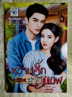 ส่งฟรี! หนังสือนิยายรักมือ 1 แนวโรแมนติก เรื่อง หวามรักสามีทมิฬ ผู้แต่ง วรินทร์นารี ราคาถูก​เล่มละ 89 บ.ค่ะ??❤️