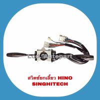 สวิทยกเลี้ยว HINO SINGHITECH (ฮีโน่สิงห์ไฮเทค)