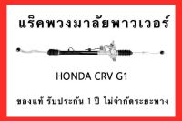 แร็คพวงมาลัยพาวเวอร์ HONDA CRV G.1 ปี 1996-2001 ของแท้ ประกอบบิ้วใหม่ รับประกัน 1ปี ไม่จำกัดระยะทาง