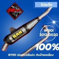 ท่อRANทรงเชง wave110i/ดรีม ปี2013-2020ทรงย่น ทรงเชง คอ28 งานดิบ ท้ายพายุ ท่อมีความสวยงามงานดี ท่อRAN ของแท้100% ใช้ในสนามแข่งเท่านั้น