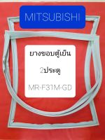 มิตซูบิชิ MITSUBISHI ยางขอบตู้เย็น 2ประตูรุ่นMR-F31M-GD