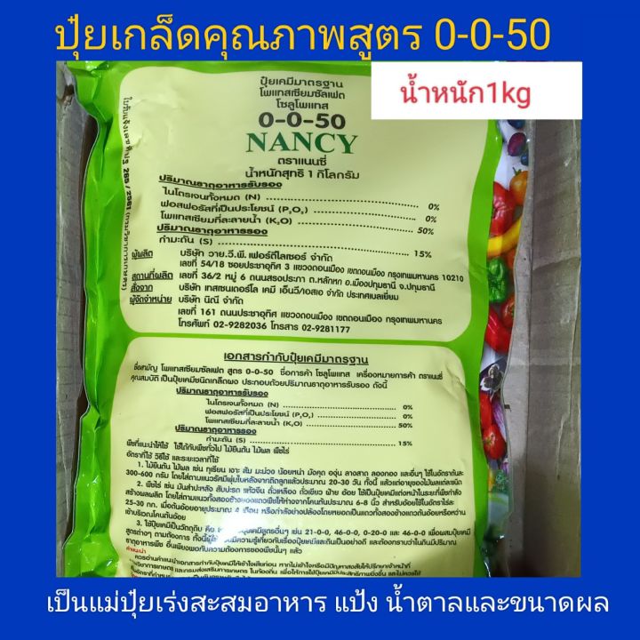 ปุ๋ย0-0-50 น้ำหนัก1ก.ก. ปุ๋ยเกล็ดโพแทสเซียมซัลเฟตเป็นแม่ปุ๋ยเร่งสะสมอาหารเพิ่มแป้งน้ำตาลและขนาดผล