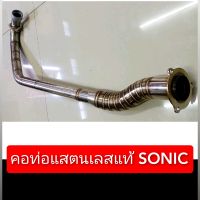 คอท่อแสตนเลส แท้ SONIC