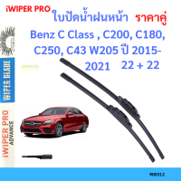 ราคาคู่ ใบปัดน้ำฝน Benz C Class , C200, C180, C250, C43 W205 ปี 2015-2021 ใบปัดน้ำฝนหน้า ที่ปัดน้ำฝน