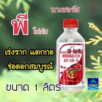 ปุ๋ยน้ำ นาเชอร์ส พี-โฟกัส (10-18-4) NACHURS P-FOCUS ขนาด 1ลิตร