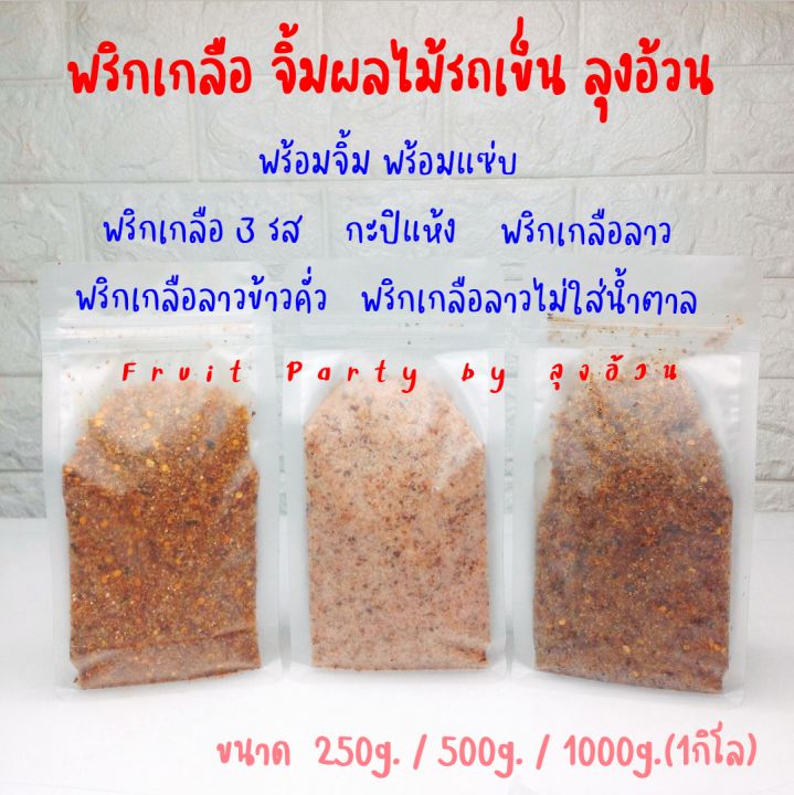 พริกเกลือ-500g-ครึ่งกิโล-จิ้มผลไม้รถเข็น-กะปิแห้ง-พริกเกลือ-3รส-ลาว-ลาวข้าวคั่ว-ลาวไม่ใส่น้ำตาล-บ๊วย-ลุงอ้วน