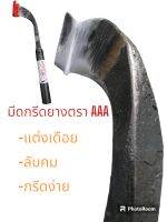 มีดกรีดยาง​ ตรา​ AAA ลับคม