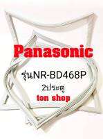 ขอบยางตู้เย็น Panasonic 2ประตู รุ่นNR-BD468P