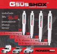 Gsus โช๊คอัพหลัง Toyota Vigo - Revo 2wd ยก 2 นิ้ว, Vigo 4wd ยก 2 นิ้ว, Revo 4 wd. ( 2 ตัว )