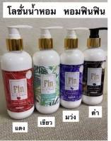 โลชั่นน้ำหอมฟิน ฟิน บำรุงผิว หอมติดทน 300 ml