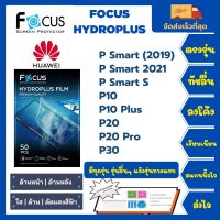 Focus Hydroplus ฟิล์มกันรอยไฮโดรเจลโฟกัส ไฮโดรพลัส พร้อมอุปกรณ์ติดฟิล์ม Huawei P Series P Smart (2019) P Smart 2021 P Smart S P10 P10 Plus P20 P20 Pro P30 รุ