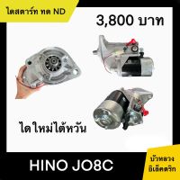 ไดสตาร์ท ทด ND HINO JO8C ใหม่ไต้หวัน