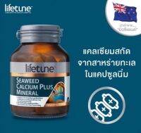 Lifetune Seaweed Calcium Plus Mineral 45 capsule ไลฟทูน ซีวีดแคลเซียมพลัส มิเนอรัล