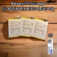 Battery ใช้สำหรับ oppo  รุ่น A53/A54/A16/A73 5g/A74 5g ฟรีชุดไขควง และกาวยางติดฝาหลัง