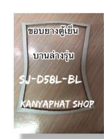 ขอบยางตู้เย็นSHARPบานล่างรุ่นSJ-D58L-BLอะไหล่ตู้เย็น