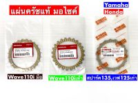 แผ่นครัชเวฟ110iมือ,เท้า และ สปาร์ค135,เวฟ125เก่าR,S ???