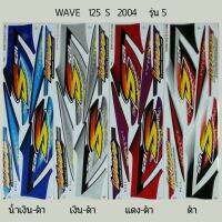 สติ๊กเกอร์ทั้งคัน WAVE 125 S 2004 รุ่น 5 สติ้กเกอร์ STICKER เคลือบเงาแท้