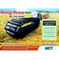 King Trax แทรคยางรถเกี่ยว ผลิตโรงงานศูนย์ไทย DC60,68,70,95,93,105 AW82