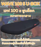 เบาะปาดรุ่น WAVE 100 S U-BOX ปาดทรงกลาง เรียบๆ สีดำ