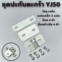 ชุดปะกับตะกร้า YJ50