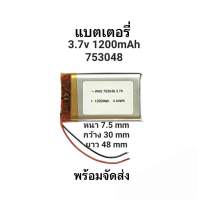 753048 1200mAh 3.7v แบตเตอรี่กล้องติดรถยนต์ แบตกล้อง หูฟัง MP3 MP4 MP5 DIY Steer แบตลำโพง Lithium Ion Polymer/Li-Ion มีประกัน