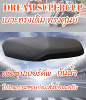 เบาะเดิม รุ่น ดรีมซุปเปอร์คัพ สีดำ ทรงเดิม ทรงศูนย์ กันน้ำ