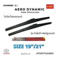 ใบปัดน้ำฝน รถยนต์ ?Diamond eye? ใบปัดน้ำฝน Toyota Fortuner ขนาด 19 นิ้ว และ 21 นิ้ว ที่ปัดน้ำฝน โตโยต้า ฟอร์จูเนอร์ ก้านปัดน้ำฝน ใบปัด ไดมอนอาย U-001 กล่องแดง ใบปัดแอโร่ Aero Dynamic Wiper Blade ใบปัดฟอร์จูนเนอร์ ใบปัดfortuner ใบปัดtoyota ปัดน้ำฝน