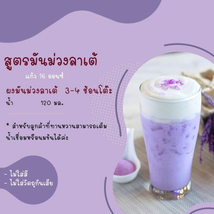 ผงมันม่วงลาเต้-พร้อมชง-ขนาด500กรัม