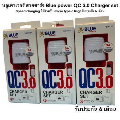 พร้อมส่งบลูเพาเวอร์ สายชาร์ท Blue power QC3.0 speed charging ใช้สำหรับmicro/typec/lingh รับประกัน6เดือน