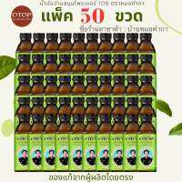 (แพ็ค50ขวด) น้ำมันว่านสมุนไพรเบอร์108ตราหมอคำกา