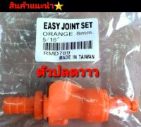 ปลดวาว  วาวล์ปลดสีส้ม Easy Joint Set 8 MM.