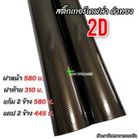 สติ๊กเกอร์เคฟล่า ดำทอง 2D ตัวเงา พิเศษ ติดทน