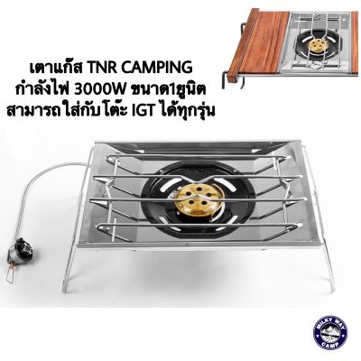 เตาแก๊ส TNR Camping ใช้กับigt Unit ใส่โต๊ะ Unit หรือ igt ได้ทุกยี่ห้อ + หัวแปลงใส่แก๊สกระป๋องยาว พร้อมกระเป๋าจัดเก็บ