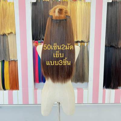 แฮร์พีชผมแท้สีน้ำตาล50เซ็นติเมตร2มัดเย็บแบบ3ชิ้น