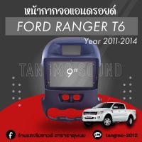 หน้ากากจอแอนดรอยด์ตรงรุ่น 9" Ford Ranger T6 ปี 2011-2014 เข้ารูป ไม่ต้องดัดแปลง