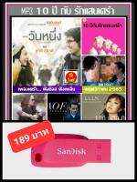 USB-MP3 รวมฮิตเพลงเพราะ 10 ปีกับรักแสนเศร้า #เพลงไทย #เพลงช้าฟังสบายๆ #เพลงซึ้งฟังเพลิน ☆100เพลง ☆แฟลชไดร์ฟ-ลงเพลงพร้อมฟัง❤️❤️❤️