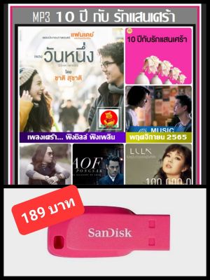 USB-MP3 รวมฮิตเพลงเพราะ 10 ปีกับรักแสนเศร้า #เพลงไทย #เพลงช้าฟังสบายๆ #เพลงซึ้งฟังเพลิน ☆100เพลง ☆แฟลชไดร์ฟ-ลงเพลงพร้อมฟัง❤️❤️❤️