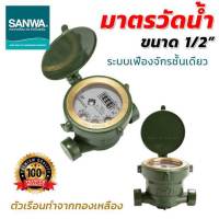 มิเตอร์วัดน้ำ SANWA 1/2(4หุน) water meter รุ่น sv-15 1/2 มาตรวัดน้ำ มิเตอร์น้ำ