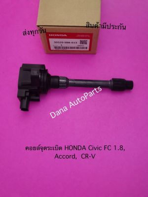 คอยล์​จุด​ระ​เบิ​ด​ HONDA​ Civic​ FC​ 1.8, Accord​, CR-V​   พาสนัมเบอร์:30520-59B-013