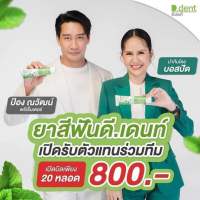 ของแท้??ยาสีฟันดีเด้นท์ซื้อ10แถม10เพียง800บาท กดเลย