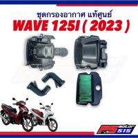 ชุดกรองอากาศ WAVE125-i (ปี2023เท่านั้น) แท้ศูนย์ขายแยกชิ้นรหัส K3F