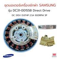 ชุดมอเตอร์เครื่องซักผ้า INVERTER SAMSUNG ซัมซุง รุ่น DC31-00155B DC 310V 0.87HP 2.5A 800RPM 3P Direct Drive