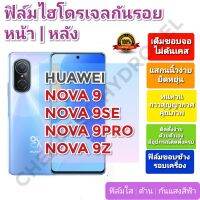 ฟิล์มกันรอยไฮโดรเจล | Hydrogel film ราคาถูก คุณภาพดี สำหรับ Huawei Nova9, Nova9SE,Nova9Pro, Nova9Z