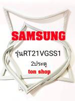 ขอบยางตู้เย็น SAMSUNG 2ประตู รุ่นRT21VGSS1