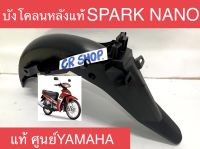 บังโคลนหลัง SPARK NANO แท้ศูนย์YAMAHA